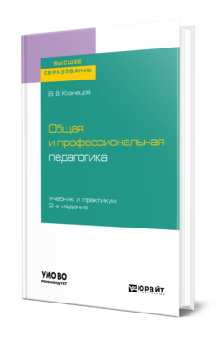 Обложка книги ОБЩАЯ И ПРОФЕССИОНАЛЬНАЯ ПЕДАГОГИКА Кузнецов В. В. Учебник и практикум