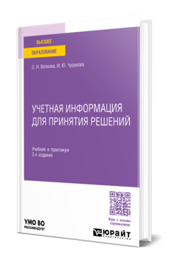Учетная информация для принятия решений, купить, продажа, заказать
