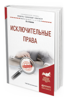 Обложка книги ИСКЛЮЧИТЕЛЬНЫЕ ПРАВА Белов В. А. Учебное пособие