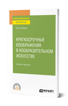 Обложка книги КРАТКОСРОЧНЫЕ ИЗОБРАЖЕНИЯ В ИЗОБРАЗИТЕЛЬНОМ ИСКУССТВЕ Тютюнова Ю. М. Учебник и практикум