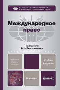 Обложка книги МЕЖДУНАРОДНОЕ ПРАВО Вылегжанин А. Н. ; Отв. ред. Вылегжанин А. Н. Учебник для бакалавров