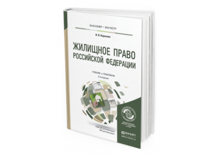 Жилищное право учебник. Жилищное право РФ. Социальное жилищное право учебник.