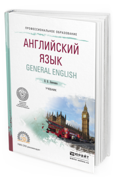 Обложка книги АНГЛИЙСКИЙ ЯЗЫК. GENERAL ENGLISH Левченко В.В. Учебник