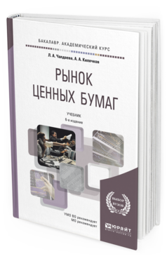 Обложка книги РЫНОК ЦЕННЫХ БУМАГ Чалдаева Л.А., Килячков А.А. Учебник
