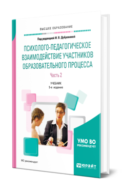 Обложка книги ПСИХОЛОГО-ПЕДАГОГИЧЕСКОЕ ВЗАИМОДЕЙСТВИЕ УЧАСТНИКОВ ОБРАЗОВАТЕЛЬНОГО ПРОЦЕССА В 2 Ч. ЧАСТЬ 2 Под ред. Дубровиной И.В. Учебник