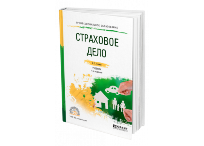 Страховое дело. Страховое дело практикум учебнкии. Л. Г. Скамай "страховое дело". Страховое дело учебник для СПО. Издательство Юрайт страховое дело.