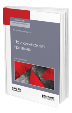 Обложка книги ПСИХИЧЕСКАЯ ТРАВМА Решетников М. М. Учебное пособие