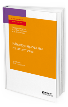 Обложка книги МЕЖДУНАРОДНАЯ СТАТИСТИКА Под ред. Башкатова Б.И., Суринова А. Е. Учебник