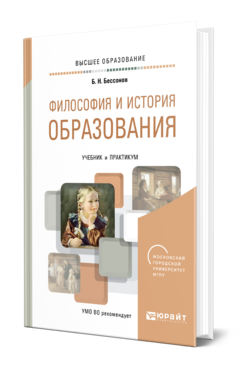 Обложка книги ФИЛОСОФИЯ И ИСТОРИЯ ОБРАЗОВАНИЯ Бессонов Б. Н. Учебник и практикум