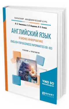 Обложка книги АНГЛИЙСКИЙ ЯЗЫК В БИЗНЕС-ИНФОРМАТИКЕ. ENGLISH FOR BUSINESS INFORMATICS (B1-B2) Чикилева Л.С., Авдеева Е.Л., Есина Л.С. Учебник и практикум