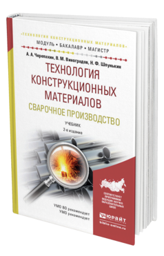 Обложка книги ТЕХНОЛОГИЯ КОНСТРУКЦИОННЫХ МАТЕРИАЛОВ. СВАРОЧНОЕ ПРОИЗВОДСТВО Черепахин А.А., Виноградов В.М., Шпунькин Н.Ф. Учебник