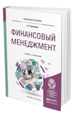 Обложка книги ФИНАНСОВЫЙ МЕНЕДЖМЕНТ Румянцева Е. Е. Учебник и практикум