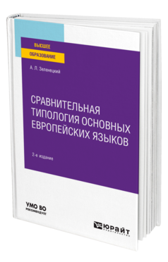 Обложка книги СРАВНИТЕЛЬНАЯ ТИПОЛОГИЯ ОСНОВНЫХ ЕВРОПЕЙСКИХ ЯЗЫКОВ Зеленецкий А. Л. Учебное пособие