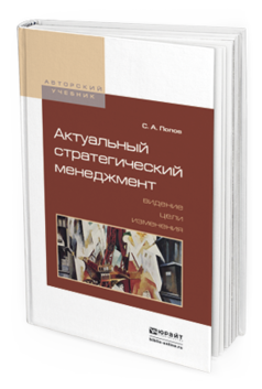 Обложка книги АКТУАЛЬНЫЙ СТРАТЕГИЧЕСКИЙ МЕНЕДЖМЕНТ. ВИДЕНИЕ - ЦЕЛИ - ИЗМЕНЕНИЯ Попов С. А. Учебно-практическое пособие