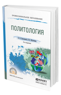 Обложка книги ПОЛИТОЛОГИЯ Слизовский Д. Е., Шуленина Н. В. Учебное пособие