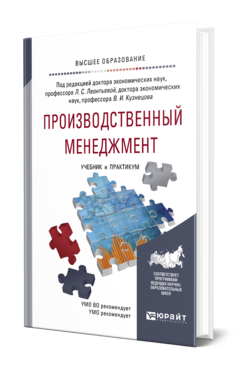 Обложка книги ПРОИЗВОДСТВЕННЫЙ МЕНЕДЖМЕНТ Под ред. Леонтьевой Л.С., Кузнецова В.И. Учебник и практикум