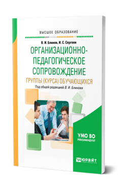 Обложка книги ОРГАНИЗАЦИОННО-ПЕДАГОГИЧЕСКОЕ СОПРОВОЖДЕНИЕ ГРУППЫ (КУРСА) ОБУЧАЮЩИХСЯ Блинов В. И., Сергеев И. С. ; Под общ. ред. Блинова В.И. Учебник