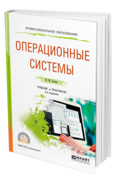 Обложка книги ОПЕРАЦИОННЫЕ СИСТЕМЫ Гостев И. М. Учебник и практикум