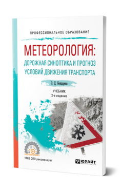 Обложка книги МЕТЕОРОЛОГИЯ: ДОРОЖНАЯ СИНОПТИКА И ПРОГНОЗ УСЛОВИЙ ДВИЖЕНИЯ ТРАНСПОРТА Бондарева Э. Д. Учебник