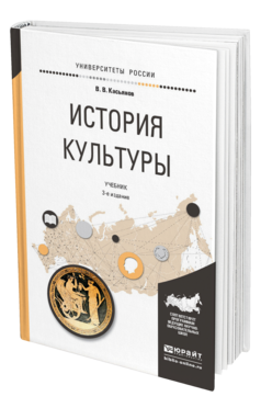 Обложка книги ИСТОРИЯ КУЛЬТУРЫ Касьянов В.В. Учебник