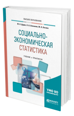 Обложка книги СОЦИАЛЬНО-ЭКОНОМИЧЕСКАЯ СТАТИСТИКА Дудин М. Н., Лясников Н. В., Лезина М. Л. Учебник и практикум