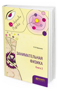 Обложка книги ЗАНИМАТЕЛЬНАЯ ФИЗИКА. В 2 КН. КНИГА 2 Перельман Я. И. 