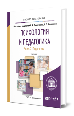 Обложка книги ПСИХОЛОГИЯ И ПЕДАГОГИКА В 2 Ч. ЧАСТЬ 2. ПЕДАГОГИКА Под общ. ред. Сластенина В.А., Каширина В.П. Учебник