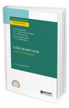 Обложка книги МАТЕМАТИКА ДЛЯ КОЛЛЕДЖЕЙ Кремер Н. Ш., Константинова О. Г., Фридман М. Н. ; Под ред. Кремера Н.Ш. Учебное пособие