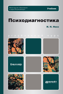 Обложка книги ПСИХОДИАГНОСТИКА Носс И.Н. Учебник для бакалавров