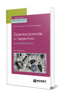 Обложка книги ОЦЕНКА РИСКОВ И ГАРАНТИИ В КОНФЛИКТАХ Жуковский В. И., Салуквадзе М. Е. Учебное пособие