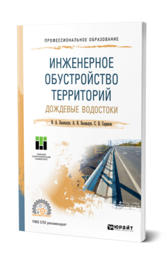 Обложка книги ИНЖЕНЕРНОЕ ОБУСТРОЙСТВО ТЕРРИТОРИЙ. ДОЖДЕВЫЕ ВОДОСТОКИ Базавлук В. А., Базавлук А. В., Серяков С. В. Учебное пособие