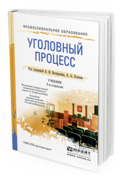Обложка книги УГОЛОВНЫЙ ПРОЦЕСС Бастрыкин А.И. - под ред., Усачев А.А. - под ред. Учебник