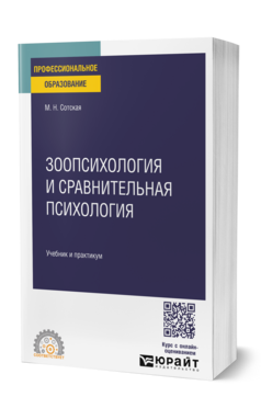 Обложка книги ЗООПСИХОЛОГИЯ И СРАВНИТЕЛЬНАЯ ПСИХОЛОГИЯ Сотская М. Н. Учебник и практикум