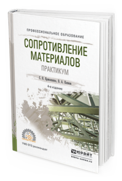 Обложка книги СОПРОТИВЛЕНИЕ МАТЕРИАЛОВ. ПРАКТИКУМ Кривошапко С.Н., Копнов В.А. Учебное пособие