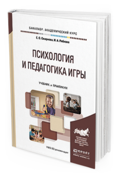Обложка книги ПСИХОЛОГИЯ И ПЕДАГОГИКА ИГРЫ Смирнова Е. О., Рябкова И. А. Учебник и практикум