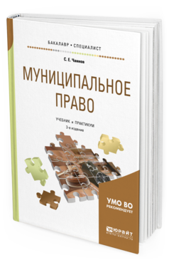 Обложка книги МУНИЦИПАЛЬНОЕ ПРАВО Чаннов С. Е. Учебник и практикум