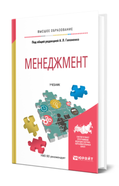 Обложка книги МЕНЕДЖМЕНТ Под общ. ред. Гапоненко А.Л. Учебник