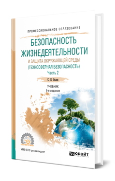 Обложка книги БЕЗОПАСНОСТЬ ЖИЗНЕДЕЯТЕЛЬНОСТИ И ЗАЩИТА ОКРУЖАЮЩЕЙ СРЕДЫ (ТЕХНОСФЕРНАЯ БЕЗОПАСНОСТЬ) В 2 Ч. ЧАСТЬ 2 Белов С. В. Учебник