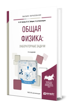 Обложка книги ОБЩАЯ ФИЗИКА: ЛАБОРАТОРНЫЕ ЗАДАЧИ Зотеев А. В., Зайцев В. Б., Алекперов С. Д. Учебник