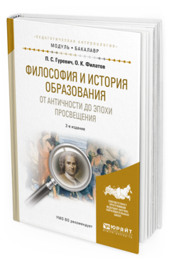 Обложка книги ФИЛОСОФИЯ И ИСТОРИЯ ОБРАЗОВАНИЯ. ОТ АНТИЧНОСТИ ДО ЭПОХИ ПРОСВЕЩЕНИЯ Гуревич П.С., Филатов О.К. Учебное пособие