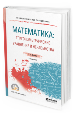 Обложка книги МАТЕМАТИКА: ТРИГОНОМЕТРИЧЕСКИЕ УРАВНЕНИЯ И НЕРАВЕНСТВА Далингер В.А. Учебное пособие
