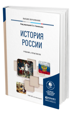 Обложка книги ИСТОРИЯ РОССИИ Под ред. Соловьева К.А. Учебник и практикум