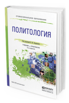 Обложка книги ПОЛИТОЛОГИЯ Лавриненко В. Н. ; Под ред. Лавриненко В.Н. Учебник и практикум