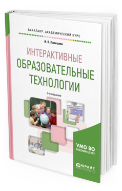 Обложка книги ИНТЕРАКТИВНЫЕ ОБРАЗОВАТЕЛЬНЫЕ ТЕХНОЛОГИИ Плаксина И. В. Учебное пособие