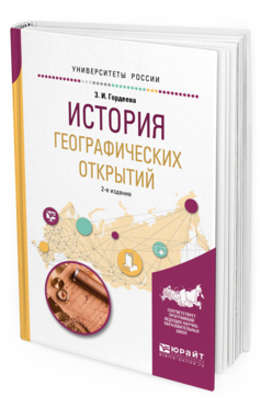 Обложка книги ИСТОРИЯ ГЕОГРАФИЧЕСКИХ ОТКРЫТИЙ Гордеева З.И. Учебное пособие