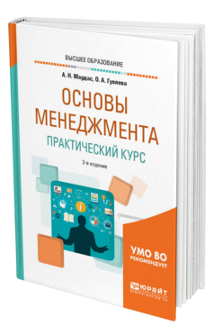 Обложка книги ОСНОВЫ МЕНЕДЖМЕНТА. ПРАКТИЧЕСКИЙ КУРС Мардас А. Н., Гуляева О. А. Учебное пособие