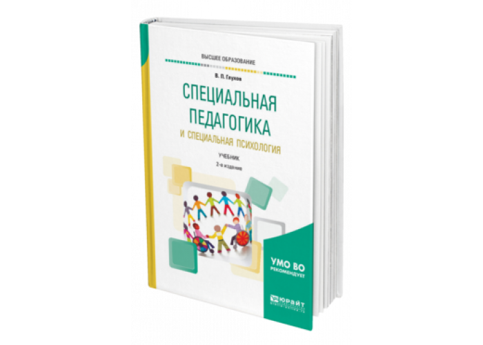 Специальные учебники. Специальная педагогика и психология учебник. Специальная психология учебник для вузов. Специальная педагогика учебник для вузов. Специальная психология Глухов.