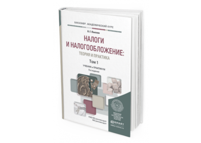 НАЛОГИ И НАЛОГООБЛОЖЕНИЕ ТЕОРИЯ И ПРАКТИКА В 2 Т Пансков