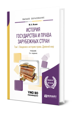 Обложка книги ИСТОРИЯ ГОСУДАРСТВА И ПРАВА ЗАРУБЕЖНЫХ СТРАН В 2 Т. Т.1. ВВЕДЕНИЕ В ИСТОРИЮ ПРАВА. ДРЕВНИЙ МИР Исаев М. А. Учебник