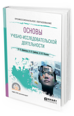 Обложка книги ОСНОВЫ УЧЕБНО-ИССЛЕДОВАТЕЛЬСКОЙ ДЕЯТЕЛЬНОСТИ Афанасьев В. В., Грибкова О. В., Уколова Л. И. Учебное пособие